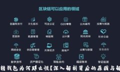 虚拟币转钱包为何那么慢？深入解析背后的原因