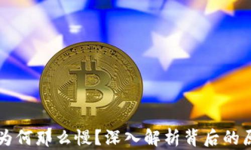 
虚拟币转钱包为何那么慢？深入解析背后的原因与解决方案
