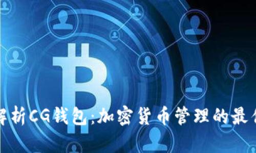 全面解析CG钱包：加密货币管理的最佳选择