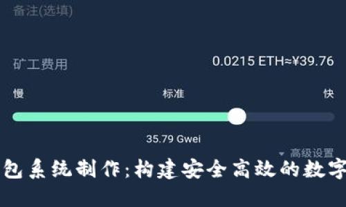 区块链理财钱包系统制作：构建安全高效的数字资产管理工具