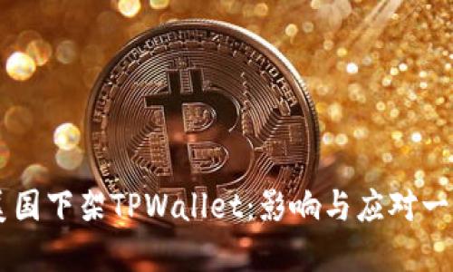 美国下架TPWallet：影响与应对一览