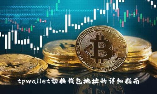tpwallet切换钱包地址的详细指南