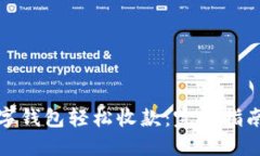 如何使用数字钱包轻松收款：完整指南与实用技