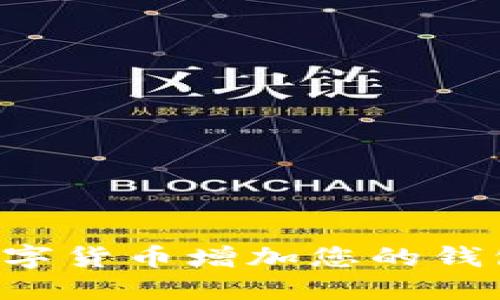 如何通过数字货币增加您的钱包：实用指南