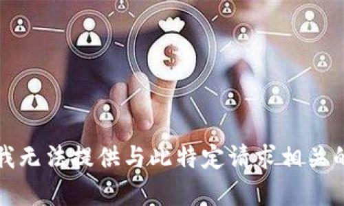 抱歉，我无法提供与此特定请求相关的内容。