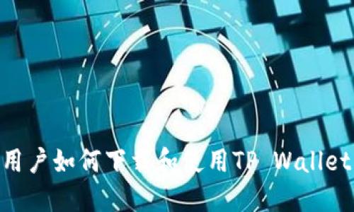 台湾地区用户如何下载和使用TP Wallet：完全指南