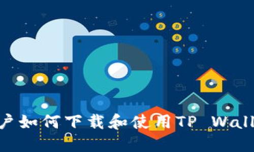 台湾地区用户如何下载和使用TP Wallet：完全指南
