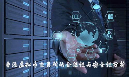 香港虚拟币交易所的合法性与安全性分析