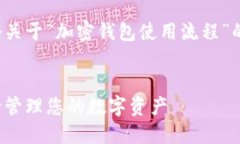 当然可以。下面我为你准备了一个关于“加密钱