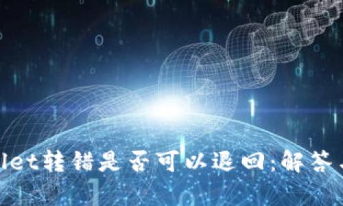 tpwallet转错是否可以退回：解答与建议