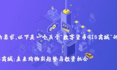 为了满足您的要求，以下是一个关于“数字货币