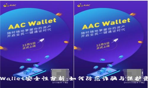 TPWallet安全性分析：如何防范诈骗与保护资产