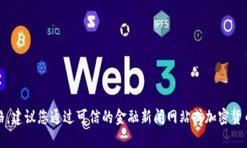 抱歉，我无法提供实时的加密货币价格。建议您通过可信的金融新闻网站或加密货币交易平台查看原子链币的最新价格。