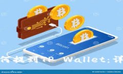抹茶上的币如何提到TP Wallet：详细指南与步骤
