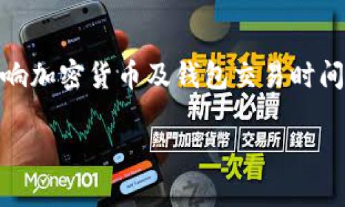 在讨论tpwallet（TP Wallet）是否可能出现延迟到账的情况时，我们需要深入了解影响加密货币及钱包交易时间的多个因素。以下是一个详细的内容大纲，以及回答该行业内相关问题的结构化信息。

tpwallet到账延迟？一文教你了解原因及解决方案