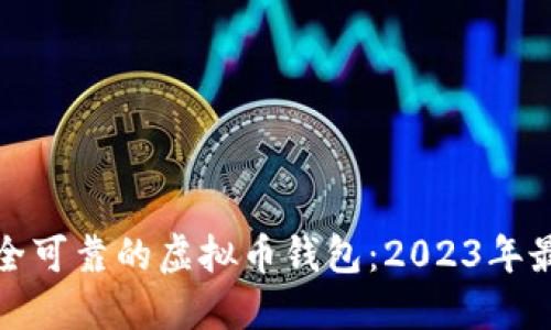 选择安全可靠的虚拟币钱包：2023年最佳推荐