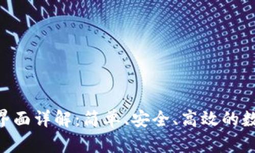 TPWallet 登录界面详解：简单、安全、高效的数字资产管理平台