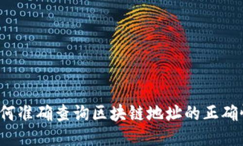 如何准确查询区块链地址的正确性？