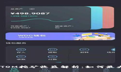 TPWallet ATOM挖矿收益解析：如何最大化你的收益