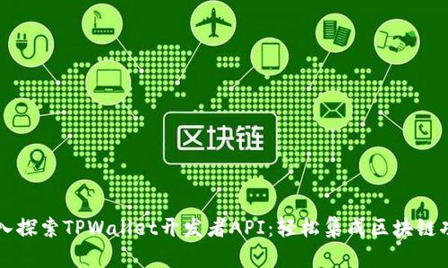 深入探索TPWallet开发者API：轻松集成区块链功能