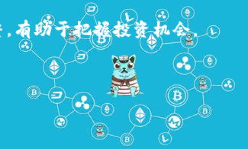 baioti狗狗币下个牛市潜力分析：能涨到多少？/baioti  
狗狗币, 牛市, 加密货币, 投资/guanjianci  

## 内容主体大纲

1. **引言**
   - 对狗狗币的简要介绍
   - 当前市场情况回顾

2. **狗狗币的历史表现**
   - 狗狗币的创建与发展
   - 价格走势回顾

3. **牛市的定义与历史**
   - 牛市的概念
   - 过去牛市表现分析

4. **影响狗狗币价格的因素**
   - 市场趋势分析
   - 社区支持与使用案例
   - 经济政策与宏观经济环境

5. **专家意见与市场预测**
   - 加密货币专家的看法
   - 影响价格的技术因素

6. **投资者的心态及行为分析**
   - 整体社会情绪
   - 投资策略的变化

7. **实际案例分析**
   - 其他加密货币的牛市成功案例
   - 狗狗币在其间的表现

8. **未来展望与风险提示**
   - 可能的上涨潜力
   - 投资风险分析

9. **总结**
   - 主要观点回顾
   - 对狗狗币的总体看法

## 详细内容

### 1. 引言
狗狗币，自2013年推出以来，已经从一个玩笑般的加密货币发展成了全球知名的数字资产。作为一种去中心化的数字货币，狗狗币不仅拥有强大的社区支持，还吸引了许多投资者的注意。随着加密市场的不断变化，许多人开始关注狗狗币在下一次牛市中的潜力。

在我们深入探讨这一主题之前，简单回顾一下当前市场情况是必要的。随着比特币和以太坊等主流货币价格波动，狗狗币的表现也相应受到了影响。对于希望在下个牛市中获利的投资者来说，分析狗狗币的潜力则显得尤为重要。

### 2. 狗狗币的历史表现
狗狗币最初是由两位软件工程师比利·马库斯和杰森·多尔顿创建的，旨在作为一种轻松、有趣的数字货币而存在。狗狗币以其可爱的柴犬标志而广受欢迎，尤其是在社交媒体上。

在过去的几年中，狗狗币的价格经历了剧烈的波动。2017年，狗狗币的价格迅速上涨，并在2021年再次迎来了疯狂的牛市，价格一度突破历史高点。然而，随着市场的调整，狗狗币又出现了价格回落的现象。

### 3. 牛市的定义与历史
牛市是指市场价格普遍上涨的一种状态，通常伴随着强烈的投资者信心。在加密货币市场中，牛市通常表现为主要货币的价格持续上涨，吸引越来越多的投资者参与。

在回顾加密货币历史时，我们可以看到几个标志性的牛市。例如，2017年和2020年分别出现了两波大规模的牛市。许多人希望在下个牛市中抓住机会，从而提升他们的投资回报。

### 4. 影响狗狗币价格的因素
狗狗币的价格受多种因素影响，其中包括市场趋势、社区支持和宏观经济环境。市场趋势是狗狗币价格的重要驱动力之一，通常比特币和其他主流数字货币的表现会影响狗狗币的价格走势。

另外，狗狗币背后的社区动力也不容忽视。与其他加密货币相比，狗狗币拥有一个活跃且忠诚的用户群体，他们积极参与推动狗狗币的使用与推广。同时，宏观经济政策的变动，比如货币政策和利率调整，也会直接影响狗狗币的市场表现。

### 5. 专家意见与市场预测
在分析狗狗币的上涨潜力时，专家的意见至关重要。许多人认为，随着越来越多的人认识到狗狗币的存在，其价格将在未来进一步上涨。此外，一些加密货币专家也表示，狗狗币的技术特点使其在某些情况下成为一种更具吸引力的投资选择。

因此，结合专家的分析，投资者可以更好地把握未来市场的变化。技术分析工具和市场预测模型也应结合使用，以获得更全面的市场理解。

### 6. 投资者的心态及行为分析
投资者的心理和行为对狗狗币的价格波动有着直接影响。总体来说，在牛市周期中，投资者情绪通常会趋向乐观，市场购买力增强，而在熊市中，投资者则容易陷入恐慌，导致出售行为增多。

随着社交媒体的发展，社交情绪对狗狗币的影响日益显著。通过分析社交媒体的数据，可以看到当大量用户讨论或者支持狗狗币时，价格往往会随之上涨。

### 7. 实际案例分析
为了更好地理解狗狗币的潜力，分析其他加密货币的成功牛市案例是非常必要的。例如，比特币在多次牛市中取得的辉煌表现，可以为我们提供有用的参考。

在这些案例中，许多因素共同作用，促进了价格的提升，包括主流媒体的关注、投资者情绪的转变以及市场需求的增加。这些因素都可能在下个牛市中影响狗狗币的表现。

### 8. 未来展望与风险提示
对于投资者来说，狗狗币的未来潜力虽大，但风险也不可忽视。市场的波动性以及政策的不确定性可能会对狗狗币的价格造成影响。因此，投资者在决策时一定要保持谨慎。

综合多个因素，预测狗狗币在下个牛市中的涨幅具有一定的不确定性。不过，有理由相信，在广泛的社区支持和市场关注的推动下，狗狗币的未来依然值得期待。

### 9. 总结
总之，狗狗币在下个牛市中的潜力将受到多种因素的影响。从历史表现来看，狗狗币已经经历了多次价格波动，而当前的市场情况则提供了进一步吸引投资者的基础。

未来，狗狗币可能会继续其独特的增长轨迹，给予投资者进一步的投资机会。然而，风险依旧存在，建议投资者在参与犬币投资时仔细评估市场动态，做出科学合理的投资决策。

## 相关的问题与详细介绍

### 问题1：什么是狗狗币，它的独特之处在哪里？
什么是狗狗币，它的独特之处在哪里？
狗狗币（Dogecoin）是一个基于兢兢业业的加密货币，它的标志是一只流行的柴犬。这种数字货币最初是由比利·马库斯和杰森·多尔顿两位程序员创建的，作为对比特币文化的调侃。狗狗币不仅因为其有趣的名字而受到热捧，更因为其快速而低费用的交易而引起了广泛关注。相比许多其他加密货币，狗狗币的最大特点在于它作为一种社区驱动的