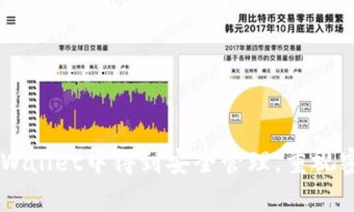 如何在TPWallet中查找和管理您的密钥？

TPWallet, 查密钥, 数字钱包, 加密货币管理/guanjianci

内容主体大纲：
1. 引言
   - 什么是TPWallet？
   - TPWallet的主要功能与特点
   
2. TPWallet的密钥概述
   - 密钥的定义
   - 密钥的种类（公钥与私钥）
   - 密钥在加密货币中的重要性

3. 创建TPWallet后如何查找密钥
   - 注册并创建钱包
   - 访问钱包界面
   - 查找并查看私钥
   
4. 管理与备份密钥
   - 备份私钥的最佳实践
   - 如何安全存储您的密钥
   - 密钥丢失后的应对措施

5. 密钥的安全性与保护
   - 密钥的安全风险
   - 避免常见的安全陷阱
   - 使用附加安全措施（如双重验证）

6. TPWallet的使用案例
   - 实际应用中的密钥使用
   - 开发者如何利用TPWallet的API

7. 常见问题解答
   - 综合总结最常见的用户疑惑

8. 结论
   - TPWallet provide a secure way to manage crypto keys.
   - 鼓励用户重视密钥的管理与安全

---

### 引言

在数字货币的世界中，安全性至关重要。TPWallet作为一种新兴的数字钱包，提供了安全便捷的加密货币管理方案。无论您是加密货币的新手还是老手，了解如何在TPWallet中查找和管理您的密钥是十分重要的。本文将详细介绍在TPWallet中查找密钥的方法以及如何有效管理和保护它们。

### TPWallet的密钥概述

#### 密钥的定义

密钥是您访问和控制加密货币资产的核心工具。我们通常提到的密钥分为两种：公钥和私钥。公钥可以公开分享，其他人可以向这个公钥地址发送交易；而私钥则是您控制这笔资产的唯一凭证，绝不能与他人分享。

#### 密钥的种类（公钥与私钥）

公钥是一种加密生成的地址，可以接收加密货币，而私钥则是一串随机生成的字符，确保只有您能够控制和使用这些资产。因此，保护好您的私钥是保证您资产安全的重中之重。

#### 密钥在加密货币中的重要性

密钥在加密货币中承担着非常重要的角色，没有私钥，您将无法访问您的资产。失去私钥意味着失去资产的控制权。了解和有效管理这些密钥非常关键。

### 创建TPWallet后如何查找密钥

#### 注册并创建钱包

首先，您需要在TPWallet上进行注册和创建钱包。根据提示输入您的信息并设置好密码。注意保存好您的账户信息，这将在您以后查找密钥时提供便利。

#### 访问钱包界面

创建钱包后，您将被导向钱包的主界面。通常情况下，TPWallet会提供一个简洁直观的用户界面，您可以轻松找到各种功能，包括查找密钥的选项。

#### 查找并查看私钥

在钱包的设置或安全选项中，您会找到“密钥管理”或“查看私钥”的选项。选择该选项后，您可能需要输入您的密码进行身份验证。完成后，系统将展示您的私钥，确保您将其记录并保存在安全的地方。

### 管理与备份密钥

#### 备份私钥的最佳实践

备份私钥不仅是一种预防措施，还能保护您的资产免受意外损失。您可以通过将私钥写下来并存储在安全的地方，或者将其存储在加密的文件中。

#### 如何安全存储您的密钥

安全存储密钥的方式有很多，您可以使用硬件钱包、加密存储设备，甚至纸质存储。但是无论采用何种方式，都要确保这部分信息安全无虞，不被他人获取。

#### 密钥丢失后的应对措施

密钥丢失或被窃取的风险是数字资产管理中最大的隐患之一。如果您遗失了私钥，将无法再访问您的资产，因此一定要提前做好备份措施。在有需要的时候，可以使用备份的密钥来重新获得访问权限。

### 密钥的安全性与保护

#### 密钥的安全风险

密钥会面临各种安全威胁，例如黑客攻击、钓鱼网站等。务必要提高警惕，不要随意提供个人信息。

#### 避免常见的安全陷阱

当您使用TPWallet时，务必留意不法分子设置的钓鱼网站。确保您输入信息的网站是TPWallet的官方地址。使用安全的网络环境，避免在公共Wi-Fi下进行敏感操作。

#### 使用附加安全措施（如双重验证）

启用双重验证或多重身份验证是增强钱包安全的一种有效方法。即使黑客获取到了您的密码，也需要额外的验证信息，增加了盗取资产的难度。

### TPWallet的使用案例

#### 实际应用中的密钥使用

许多用户在交易或投资过程中不断使用TPWallet管理他们的密钥。了解如何在不同情况下有效管理密钥是使用TPWallet的一部分。

#### 开发者如何利用TPWallet的API

TPWallet还支持丰富的API接口，开发者可以利用这些接口创新应用，提升用户体验。不过，在使用API时，务必要妥善管理密钥，确保安全。

### 常见问题解答

#### 问题一：如果我忘记了我的钱包密码，如何找回？

TPWallet通常会提供密码恢复功能，用户可以根据注册时提供的安全问题或电子邮件进行身份验证，从而重置密码。

#### 问题二：如何避免被骗取私钥？

保持对钓鱼网站的警惕，定期检查连接地址确保其安全，同时使用安全网络环境进行交易。

#### 问题三：我可以使用TPWallet存储哪些类型的加密货币？

TPWallet支持多种主流加密货币，您可以在其官网查看当前支持的币种列表。

#### 问题四：我的私钥被盗后应该怎么做？

立即更改所有相关账户的密码，并监测潜在的非法交易。同时，检查是否有备份密钥可以恢复资产。

#### 问题五：我可以使用TPWallet进行哪些交易？

TPWallet不仅支持发送和接收交易，还支持资产交换、承接智能合约等多种交易。

#### 问题六：TPWallet的安全性如何？

TPWallet采取多重安全措施，包括加密存储、双重验证等，确保用户数据和密钥的安全。

#### 问题七：我如何能获得最新的安全更新？

定期访问TPWallet的官网，关注他们的更新日志和社交媒体渠道，获取最新的安全信息和指南。

### 结论

在TPWallet中查找和管理密钥是数字货币交易中不可或缺的一部分。通过正确的操作方法和安全措施，您可以确保您的资产在TPWallet中得到安全管理。重视密钥的保护和管理，不仅能够让您更有效地使用TPWallet的功能，也能确保您的数字资产安全。