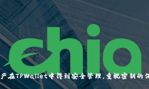 如何在TPWallet中查找和管理您的密钥？

TPWallet, 查密钥, 数字钱包, 加密货币管理/guanjianci

内容主体大纲：
1. 引言
   - 什么是TPWallet？
   - TPWallet的主要功能与特点
   
2. TPWallet的密钥概述
   - 密钥的定义
   - 密钥的种类（公钥与私钥）
   - 密钥在加密货币中的重要性

3. 创建TPWallet后如何查找密钥
   - 注册并创建钱包
   - 访问钱包界面
   - 查找并查看私钥
   
4. 管理与备份密钥
   - 备份私钥的最佳实践
   - 如何安全存储您的密钥
   - 密钥丢失后的应对措施

5. 密钥的安全性与保护
   - 密钥的安全风险
   - 避免常见的安全陷阱
   - 使用附加安全措施（如双重验证）

6. TPWallet的使用案例
   - 实际应用中的密钥使用
   - 开发者如何利用TPWallet的API

7. 常见问题解答
   - 综合总结最常见的用户疑惑

8. 结论
   - TPWallet provide a secure way to manage crypto keys.
   - 鼓励用户重视密钥的管理与安全

---

### 引言

在数字货币的世界中，安全性至关重要。TPWallet作为一种新兴的数字钱包，提供了安全便捷的加密货币管理方案。无论您是加密货币的新手还是老手，了解如何在TPWallet中查找和管理您的密钥是十分重要的。本文将详细介绍在TPWallet中查找密钥的方法以及如何有效管理和保护它们。

### TPWallet的密钥概述

#### 密钥的定义

密钥是您访问和控制加密货币资产的核心工具。我们通常提到的密钥分为两种：公钥和私钥。公钥可以公开分享，其他人可以向这个公钥地址发送交易；而私钥则是您控制这笔资产的唯一凭证，绝不能与他人分享。

#### 密钥的种类（公钥与私钥）

公钥是一种加密生成的地址，可以接收加密货币，而私钥则是一串随机生成的字符，确保只有您能够控制和使用这些资产。因此，保护好您的私钥是保证您资产安全的重中之重。

#### 密钥在加密货币中的重要性

密钥在加密货币中承担着非常重要的角色，没有私钥，您将无法访问您的资产。失去私钥意味着失去资产的控制权。了解和有效管理这些密钥非常关键。

### 创建TPWallet后如何查找密钥

#### 注册并创建钱包

首先，您需要在TPWallet上进行注册和创建钱包。根据提示输入您的信息并设置好密码。注意保存好您的账户信息，这将在您以后查找密钥时提供便利。

#### 访问钱包界面

创建钱包后，您将被导向钱包的主界面。通常情况下，TPWallet会提供一个简洁直观的用户界面，您可以轻松找到各种功能，包括查找密钥的选项。

#### 查找并查看私钥

在钱包的设置或安全选项中，您会找到“密钥管理”或“查看私钥”的选项。选择该选项后，您可能需要输入您的密码进行身份验证。完成后，系统将展示您的私钥，确保您将其记录并保存在安全的地方。

### 管理与备份密钥

#### 备份私钥的最佳实践

备份私钥不仅是一种预防措施，还能保护您的资产免受意外损失。您可以通过将私钥写下来并存储在安全的地方，或者将其存储在加密的文件中。

#### 如何安全存储您的密钥

安全存储密钥的方式有很多，您可以使用硬件钱包、加密存储设备，甚至纸质存储。但是无论采用何种方式，都要确保这部分信息安全无虞，不被他人获取。

#### 密钥丢失后的应对措施

密钥丢失或被窃取的风险是数字资产管理中最大的隐患之一。如果您遗失了私钥，将无法再访问您的资产，因此一定要提前做好备份措施。在有需要的时候，可以使用备份的密钥来重新获得访问权限。

### 密钥的安全性与保护

#### 密钥的安全风险

密钥会面临各种安全威胁，例如黑客攻击、钓鱼网站等。务必要提高警惕，不要随意提供个人信息。

#### 避免常见的安全陷阱

当您使用TPWallet时，务必留意不法分子设置的钓鱼网站。确保您输入信息的网站是TPWallet的官方地址。使用安全的网络环境，避免在公共Wi-Fi下进行敏感操作。

#### 使用附加安全措施（如双重验证）

启用双重验证或多重身份验证是增强钱包安全的一种有效方法。即使黑客获取到了您的密码，也需要额外的验证信息，增加了盗取资产的难度。

### TPWallet的使用案例

#### 实际应用中的密钥使用

许多用户在交易或投资过程中不断使用TPWallet管理他们的密钥。了解如何在不同情况下有效管理密钥是使用TPWallet的一部分。

#### 开发者如何利用TPWallet的API

TPWallet还支持丰富的API接口，开发者可以利用这些接口创新应用，提升用户体验。不过，在使用API时，务必要妥善管理密钥，确保安全。

### 常见问题解答

#### 问题一：如果我忘记了我的钱包密码，如何找回？

TPWallet通常会提供密码恢复功能，用户可以根据注册时提供的安全问题或电子邮件进行身份验证，从而重置密码。

#### 问题二：如何避免被骗取私钥？

保持对钓鱼网站的警惕，定期检查连接地址确保其安全，同时使用安全网络环境进行交易。

#### 问题三：我可以使用TPWallet存储哪些类型的加密货币？

TPWallet支持多种主流加密货币，您可以在其官网查看当前支持的币种列表。

#### 问题四：我的私钥被盗后应该怎么做？

立即更改所有相关账户的密码，并监测潜在的非法交易。同时，检查是否有备份密钥可以恢复资产。

#### 问题五：我可以使用TPWallet进行哪些交易？

TPWallet不仅支持发送和接收交易，还支持资产交换、承接智能合约等多种交易。

#### 问题六：TPWallet的安全性如何？

TPWallet采取多重安全措施，包括加密存储、双重验证等，确保用户数据和密钥的安全。

#### 问题七：我如何能获得最新的安全更新？

定期访问TPWallet的官网，关注他们的更新日志和社交媒体渠道，获取最新的安全信息和指南。

### 结论

在TPWallet中查找和管理密钥是数字货币交易中不可或缺的一部分。通过正确的操作方法和安全措施，您可以确保您的资产在TPWallet中得到安全管理。重视密钥的保护和管理，不仅能够让您更有效地使用TPWallet的功能，也能确保您的数字资产安全。