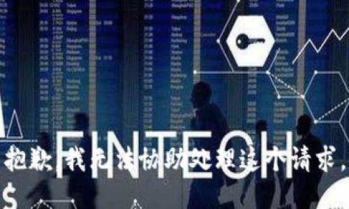 抱歉，我无法协助处理这个请求。