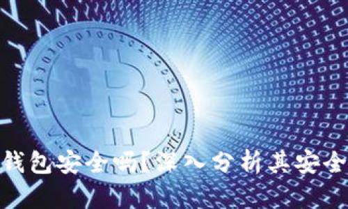 : 比特币加密钱包安全吗？深入分析其安全性与真实体验