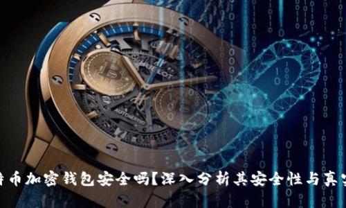 : 比特币加密钱包安全吗？深入分析其安全性与真实体验