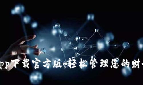 好钱包app下载官方版：轻松管理您的财务和消费