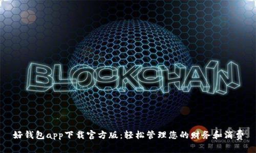好钱包app下载官方版：轻松管理您的财务和消费