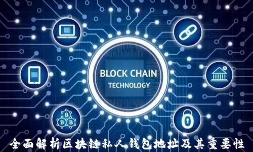 
全面解析区块链私人钱包地址及其重要性