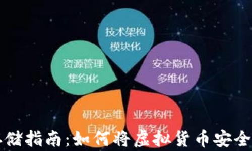 
虚拟币存储指南：如何将虚拟货币安全存入钱包