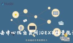 2023年去中心化交易所（DEX）数量统计与分析