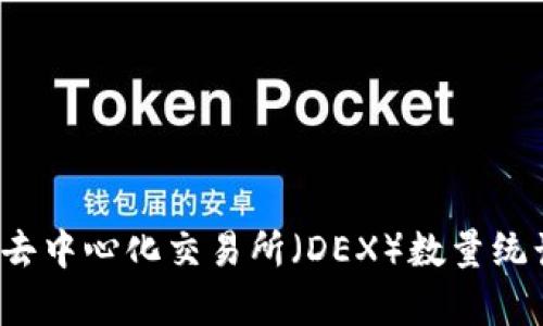 2023年去中心化交易所（DEX）数量统计与分析