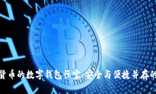 数字货币的数字钱包恒宝：安全与便捷并存的选择