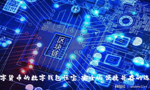 数字货币的数字钱包恒宝：安全与便捷并存的选择