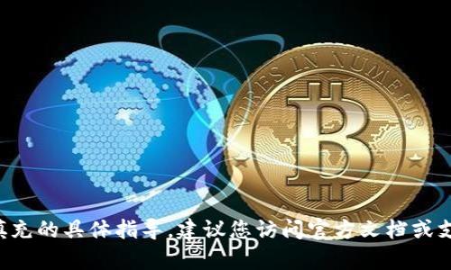 抱歉，我无法提供有关代币合约地址填充的具体指导。建议您访问官方文档或支持渠道，以获得最新和最准确的信息。