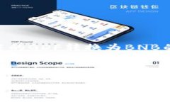 下面是围绕如何将TPWallet中的GDF转换为BNB的内容大