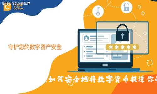 数字货币提取指南：如何安全地将数字货币提进你的钱包