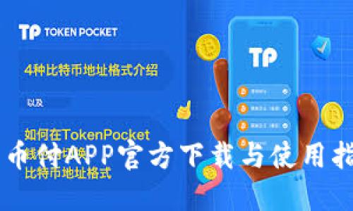 易币付APP官方下载与使用指南