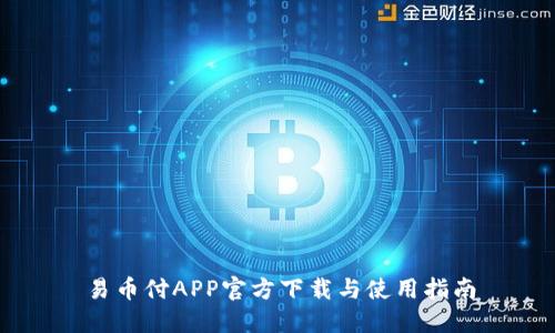 易币付APP官方下载与使用指南