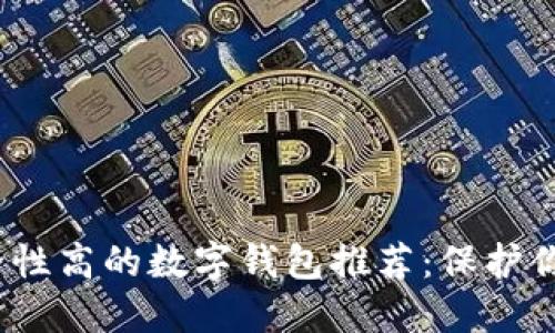 2023年安全性高的数字钱包推荐：保护你的资金安全