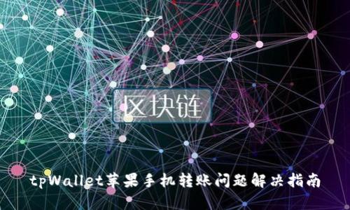 tpWallet苹果手机转账问题解决指南