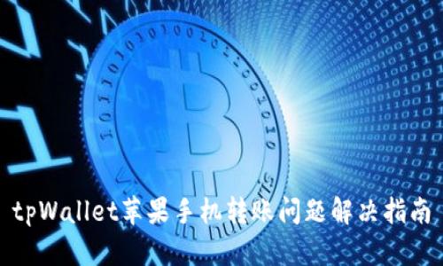 tpWallet苹果手机转账问题解决指南