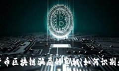   揭开数字货币区块链骗局的真相：如何识别和防