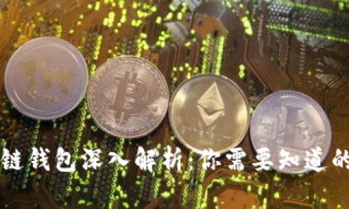 区块链钱包深入解析：你需要知道的一切