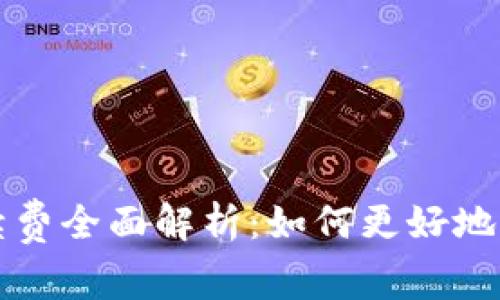 tpwallet提币手续费全面解析：如何更好地管理你的加密资产