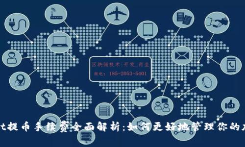 tpwallet提币手续费全面解析：如何更好地管理你的加密资产